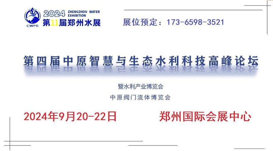 第11届郑州水展水利水务节水灌溉供排水末端净水膜与水处理展会